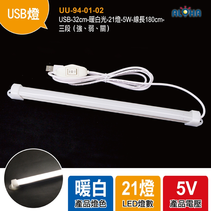 USB-32cm-暖白光-21燈-5W-線長180cm-三段（強、弱、關）